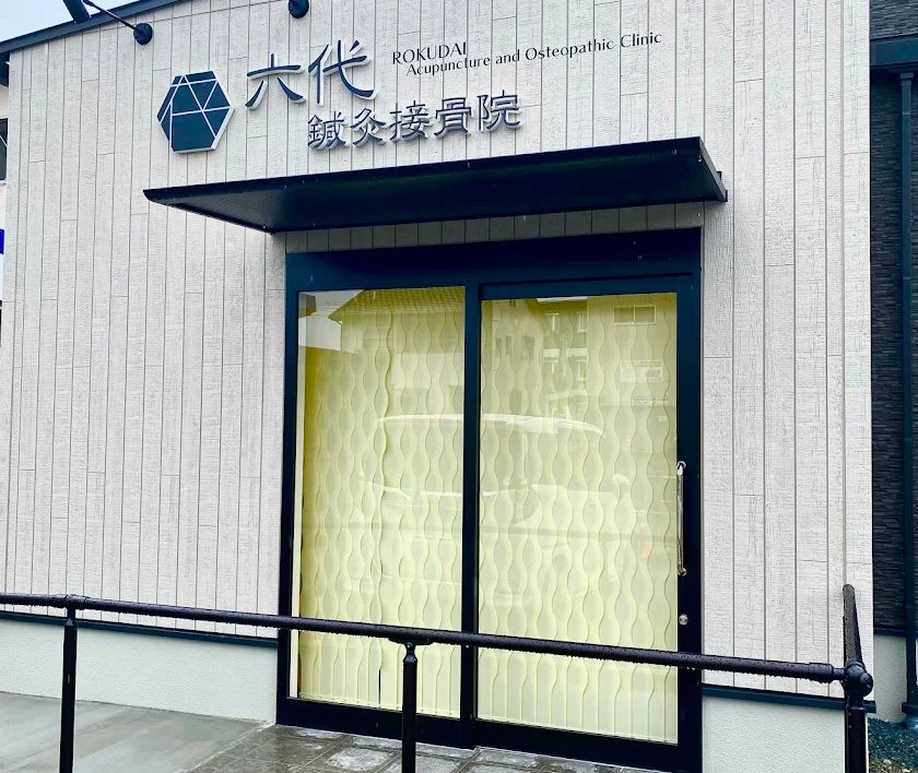 六代鍼灸接骨院　外観